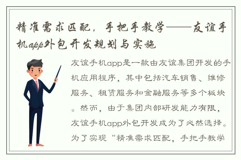 精准需求匹配，手把手教学——友谊手机app外包开发规划与实施