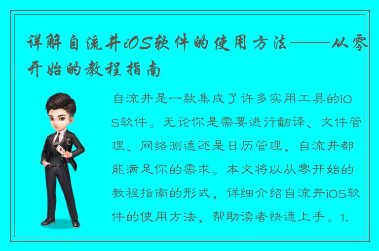 详解自流井iOS软件的使用方法——从零开始的教程指南