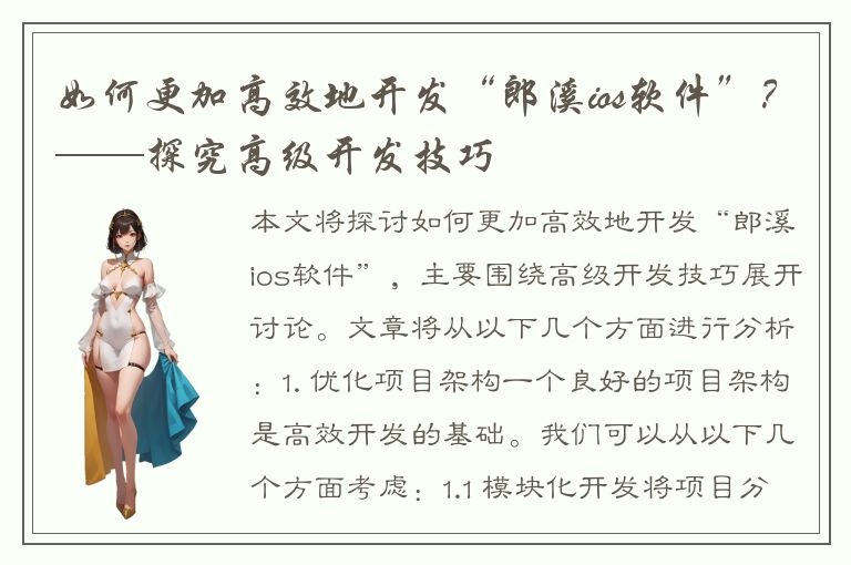 如何更加高效地开发“郎溪ios软件”？——探究高级开发技巧