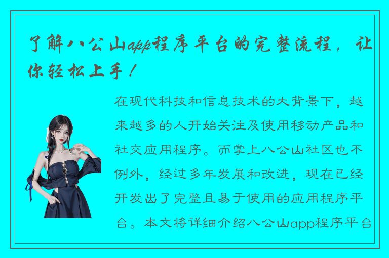 了解八公山app程序平台的完整流程，让你轻松上手！