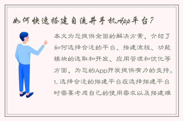 如何快速搭建自流井手机App平台？