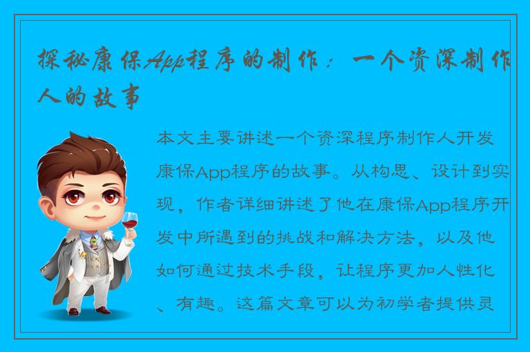 探秘康保App程序的制作：一个资深制作人的故事