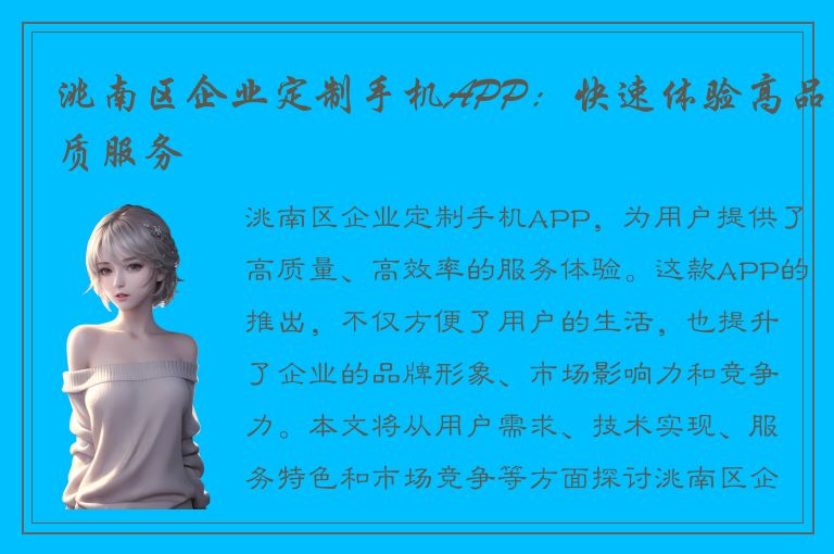 洮南区企业定制手机APP：快速体验高品质服务