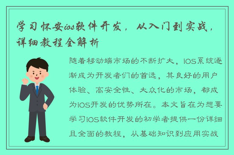 学习怀安ios软件开发，从入门到实战，详细教程全解析