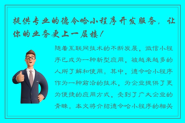 提供专业的德令哈小程序开发服务，让你的业务更上一层楼！