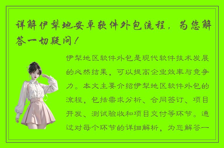 详解伊犁地安卓软件外包流程，为您解答一切疑问！