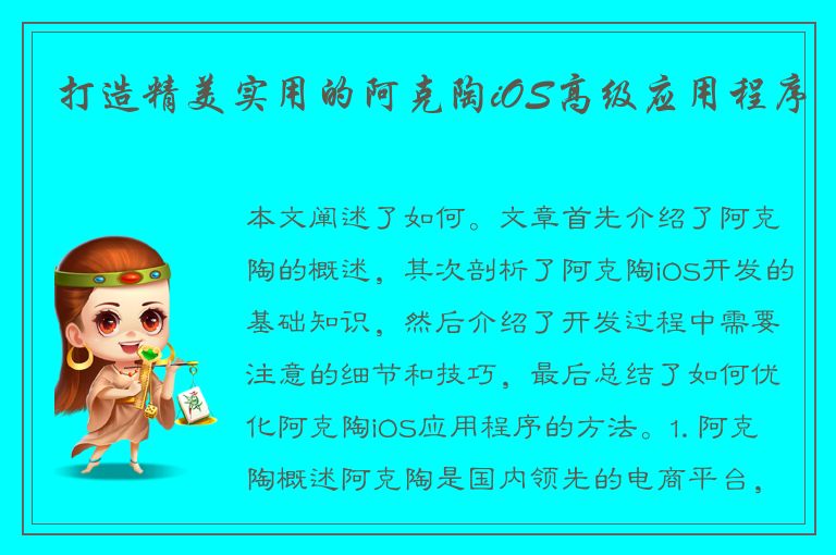 打造精美实用的阿克陶iOS高级应用程序