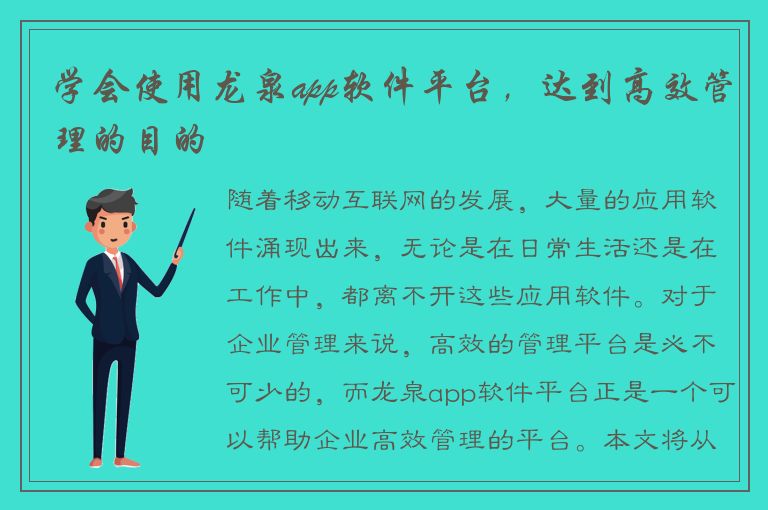 学会使用龙泉app软件平台，达到高效管理的目的