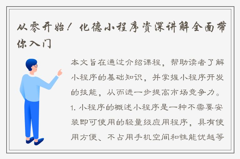 从零开始！化德小程序资深讲解全面带你入门