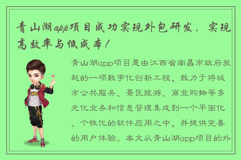 青山湖app项目成功实现外包研发，实现高效率与低成本！