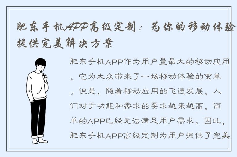 肥东手机APP高级定制：为你的移动体验提供完美解决方案