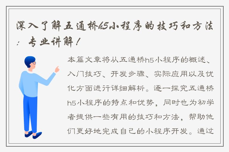 深入了解五通桥h5小程序的技巧和方法：专业讲解！