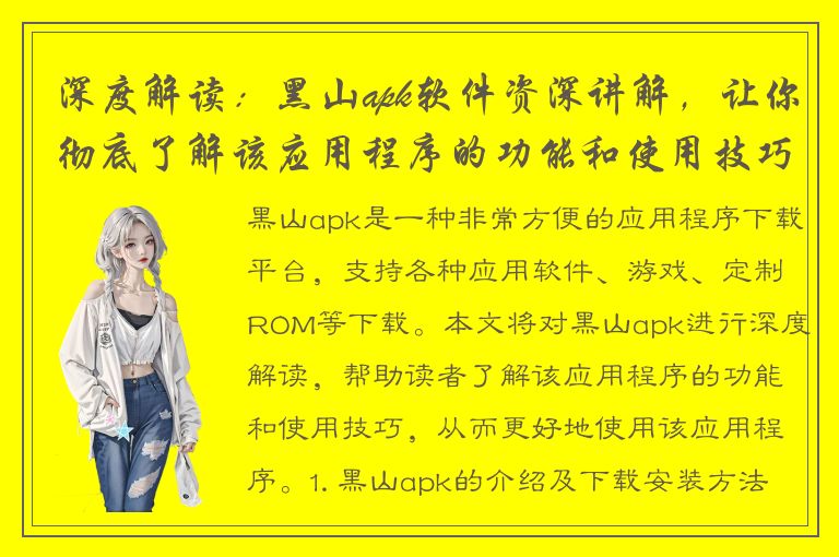 深度解读：黑山apk软件资深讲解，让你彻底了解该应用程序的功能和使用技巧