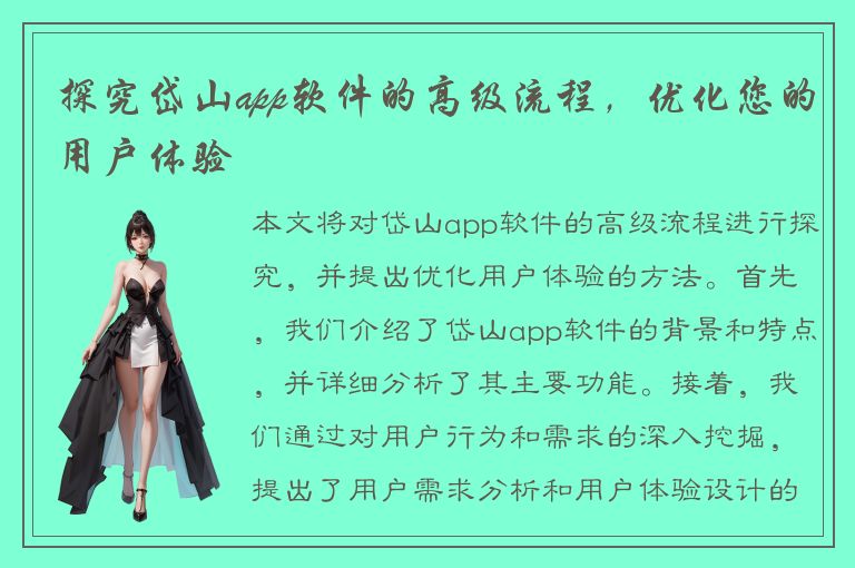 探究岱山app软件的高级流程，优化您的用户体验