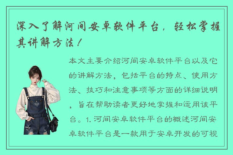 深入了解河间安卓软件平台，轻松掌握其讲解方法！