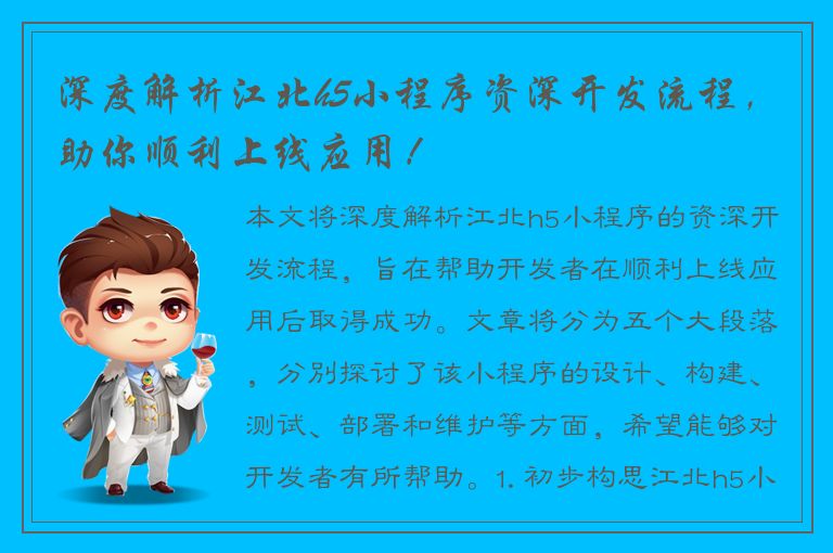 深度解析江北h5小程序资深开发流程，助你顺利上线应用！