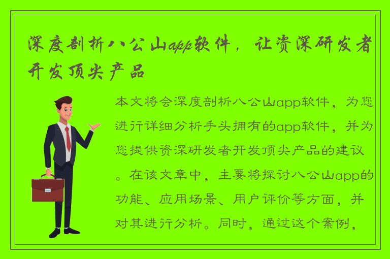 深度剖析八公山app软件，让资深研发者开发顶尖产品