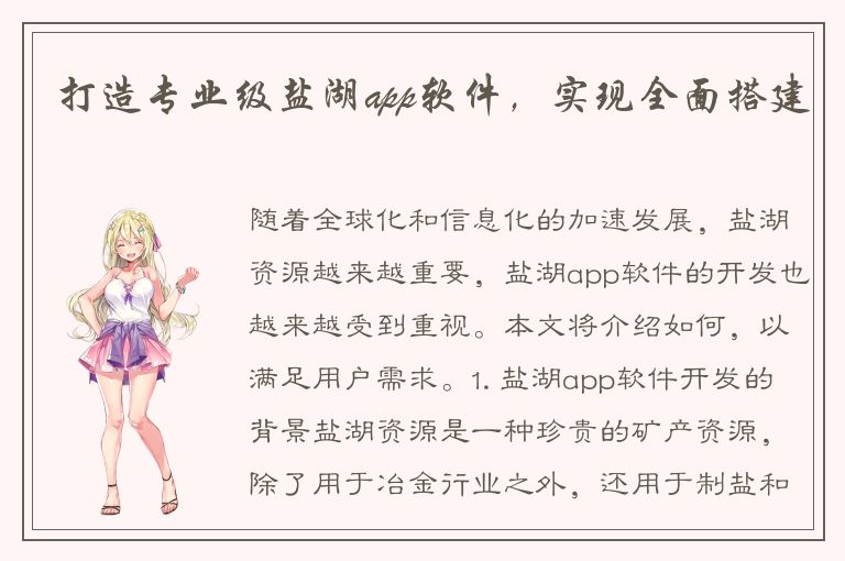 打造专业级盐湖app软件，实现全面搭建