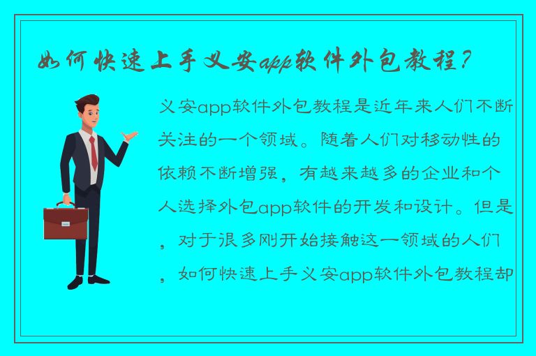 如何快速上手义安app软件外包教程？