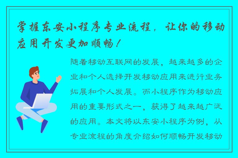 掌握东安小程序专业流程，让你的移动应用开发更加顺畅！