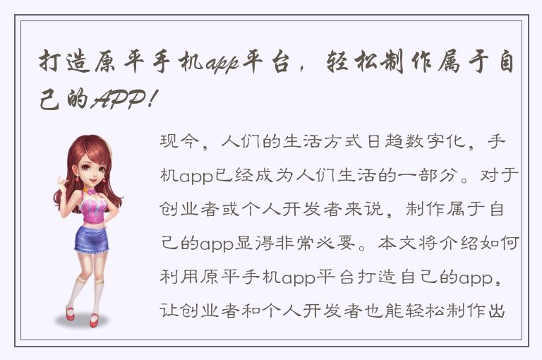 打造原平手机app平台，轻松制作属于自己的APP！