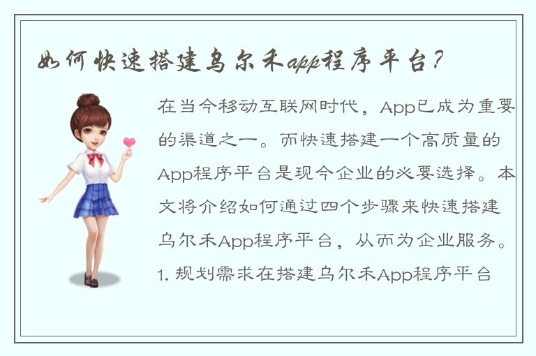 如何快速搭建乌尔禾app程序平台？