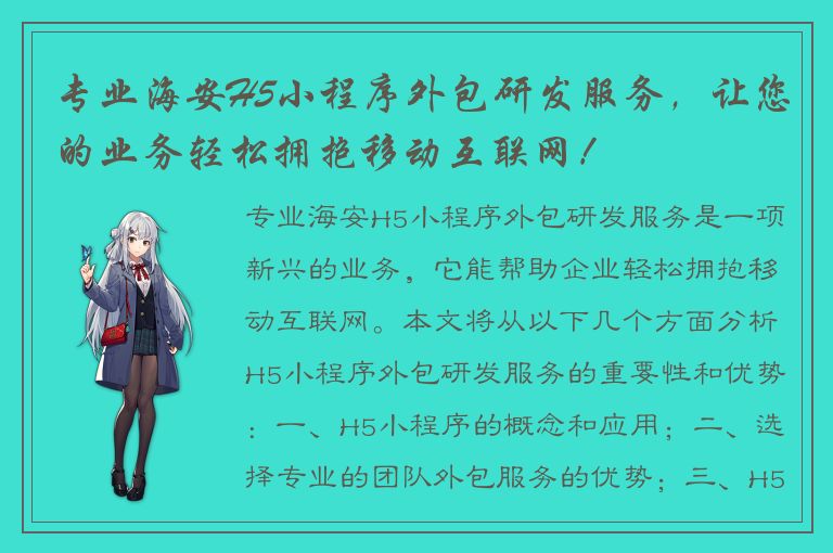 专业海安H5小程序外包研发服务，让您的业务轻松拥抱移动互联网！