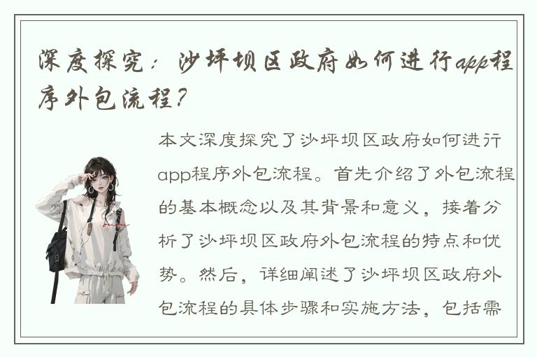 深度探究：沙坪坝区政府如何进行app程序外包流程？