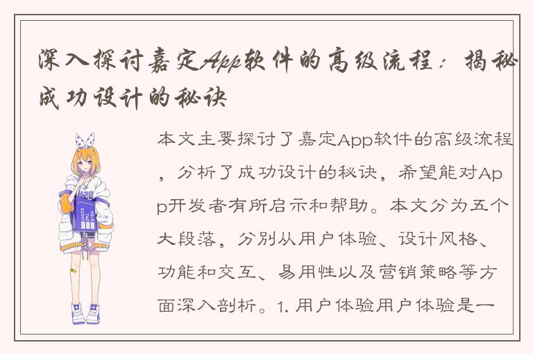 深入探讨嘉定App软件的高级流程：揭秘成功设计的秘诀