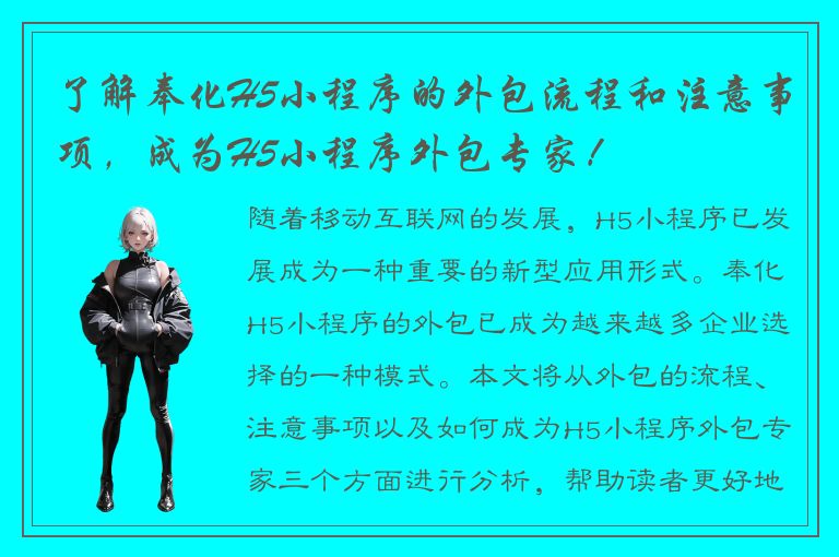 了解奉化H5小程序的外包流程和注意事项，成为H5小程序外包专家！