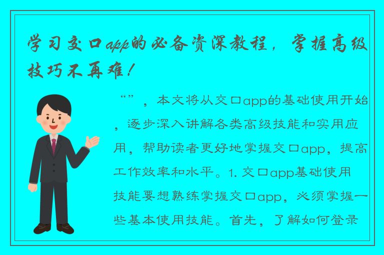 学习交口app的必备资深教程，掌握高级技巧不再难！