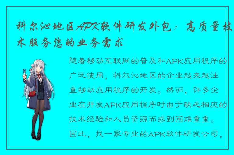 科尔沁地区APK软件研发外包：高质量技术服务您的业务需求