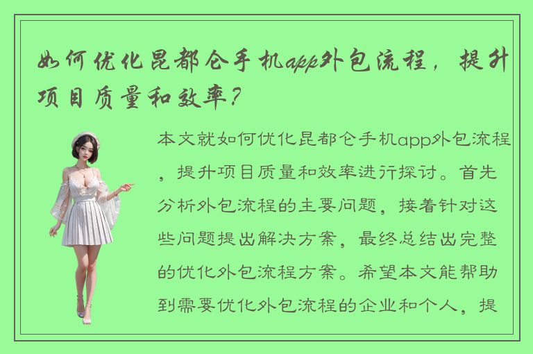 如何优化昆都仑手机app外包流程，提升项目质量和效率？