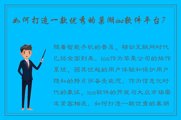 如何打造一款优秀的巢湖ios软件平台？