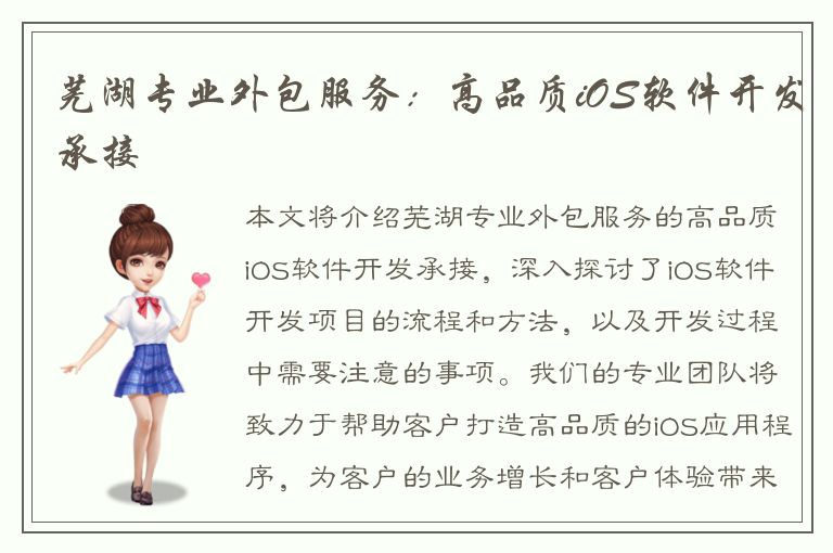 芜湖专业外包服务：高品质iOS软件开发承接