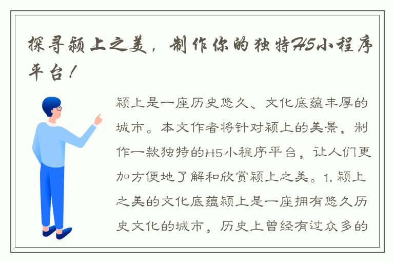 探寻颍上之美，制作你的独特H5小程序平台！