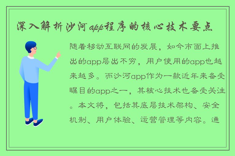 深入解析沙河app程序的核心技术要点