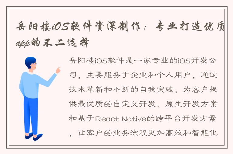 岳阳楼iOS软件资深制作：专业打造优质app的不二选择