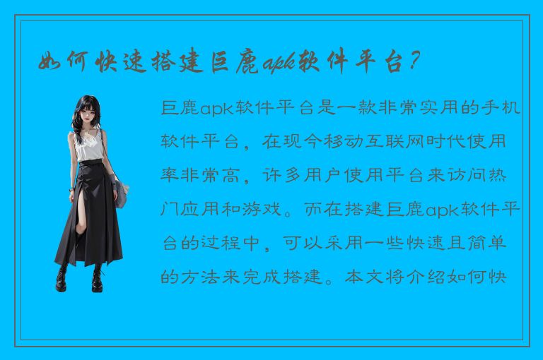 如何快速搭建巨鹿apk软件平台？