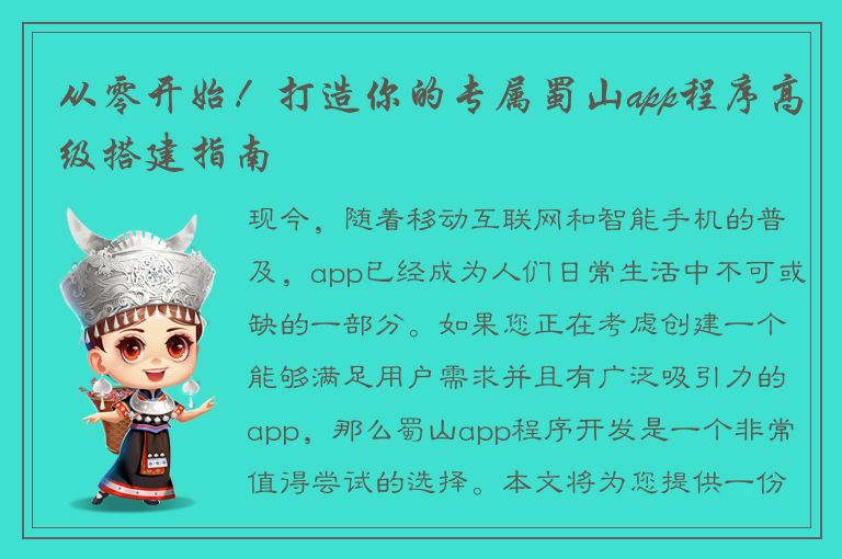 从零开始！打造你的专属蜀山app程序高级搭建指南