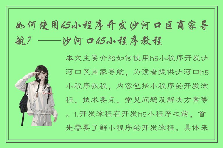 如何使用h5小程序开发沙河口区商家导航？——沙河口h5小程序教程