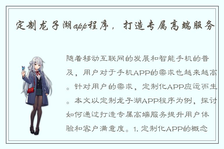 定制龙子湖app程序，打造专属高端服务