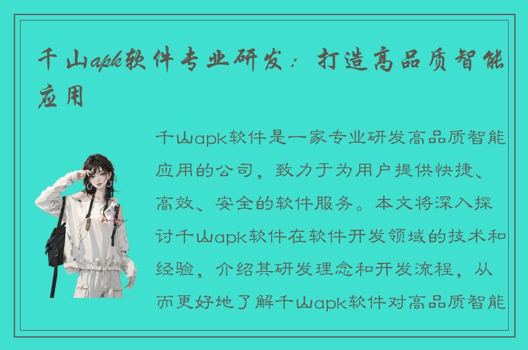 千山apk软件专业研发：打造高品质智能应用