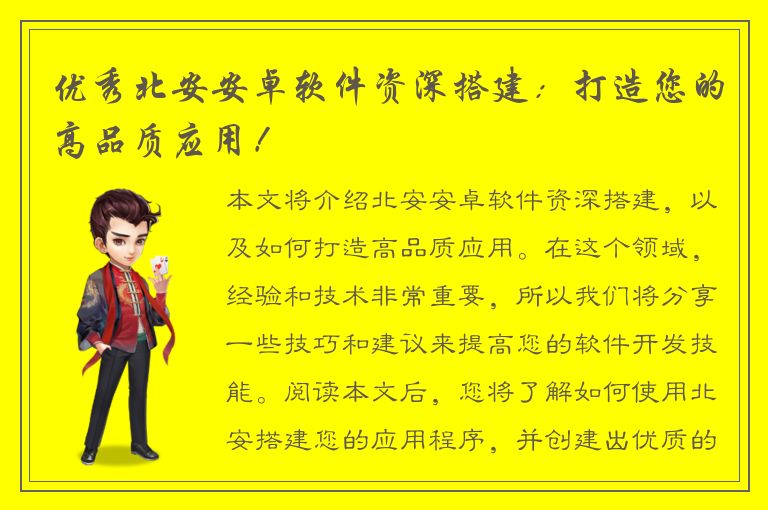 优秀北安安卓软件资深搭建：打造您的高品质应用！