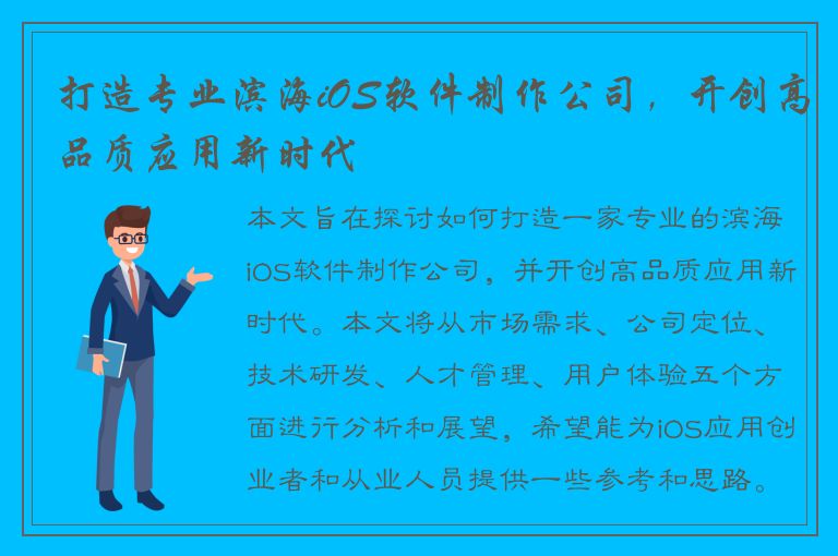 打造专业滨海iOS软件制作公司，开创高品质应用新时代