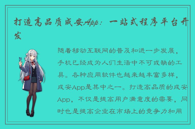 打造高品质成安App：一站式程序平台开发