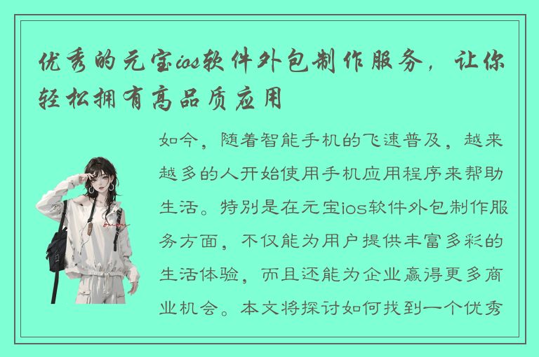 优秀的元宝ios软件外包制作服务，让你轻松拥有高品质应用