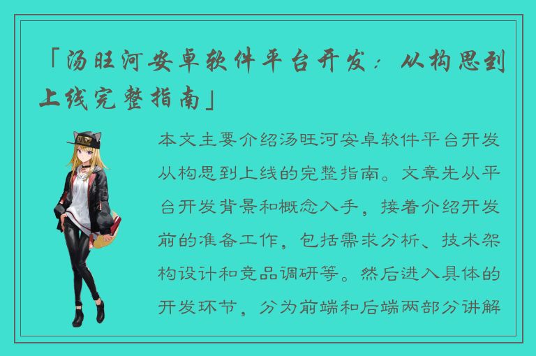 「汤旺河安卓软件平台开发：从构思到上线完整指南」