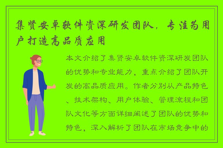 集贤安卓软件资深研发团队，专注为用户打造高品质应用