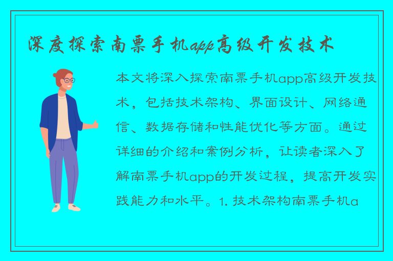 深度探索南票手机app高级开发技术